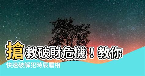 卯酉沖流年|【卯酉沖化解】卯酉相沖不容小覷，掌握七大化解之法，趨吉避。